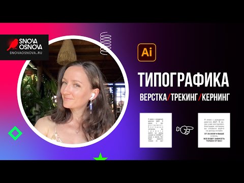 Видео: Верстка «неудобного» текста. Трекинг, кернинг, принудительный конец строки, неразрывный пробел.