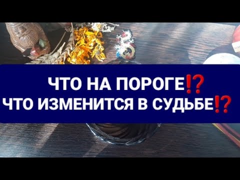 Видео: ❗ЧТО НА ПОРОГЕ⁉️ГАДАНИЕ НА ВОСКЕ🍁🍂🕯