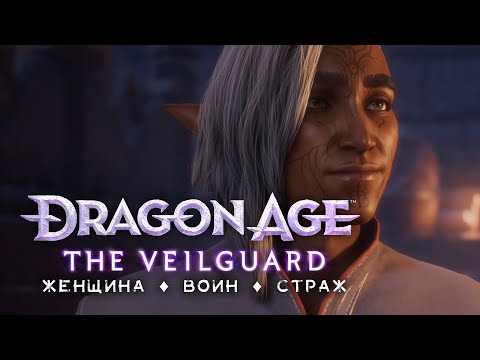 Видео: DA: The Veilguard | Кошмар • Стрим 8 • ВОСПОМИНАНИЯ