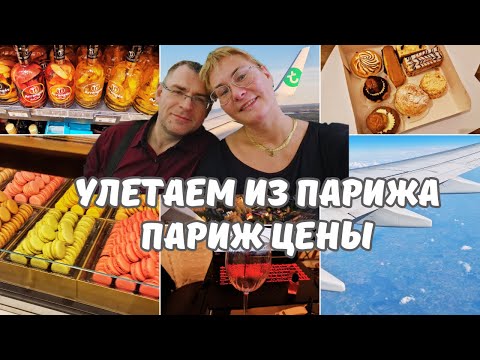 Видео: Франция.Париж.Улетаем из Парижа домой в Таллинн.Аэропорт Парижа.Цены в Париже.Семейный влог