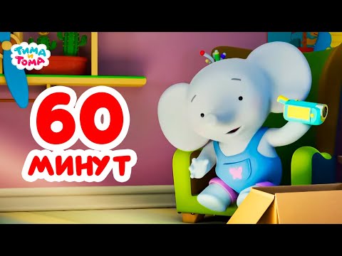 Видео: Тима и Тома. Час с Тимой и Томой! Сборник. Часть 51