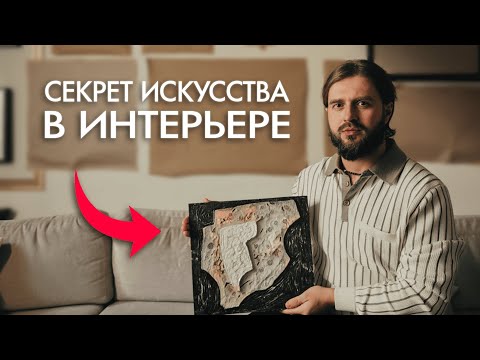Видео: Как выбрать искусство в интерьер? Опыт дизайнера