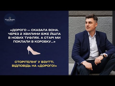 Видео: Як відповідати на «Дорого!» у продажах взуття?