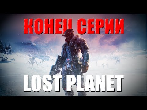 Видео: LOST PLANET - ЧТО ДАЛЬШЕ? | Нелёгкая судьба морозной франшизы