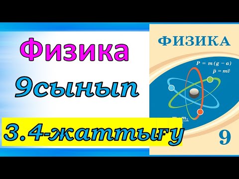 Видео: Физика 9 – сынып 3.4 – жаттығу 81 бет