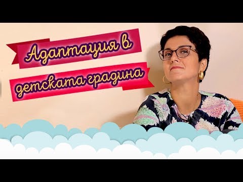 Видео: Адаптация на детето в ДЕТСКАТА ГРАДИНА