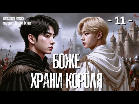 Видео: БОЖЕ, ХРАНИ КОРОЛЯ | глава 11 | озвучка | Вигу