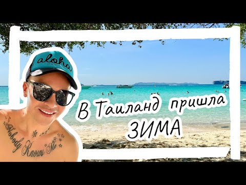 Видео: Красивейший пляж Тиен на острове Лан (Ко Лан)🏝️ Паттайя, Таиланд