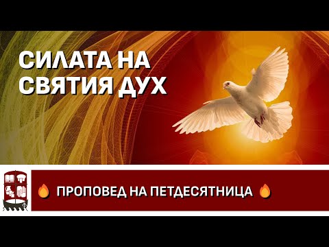 Видео: Силата на Святия Дух