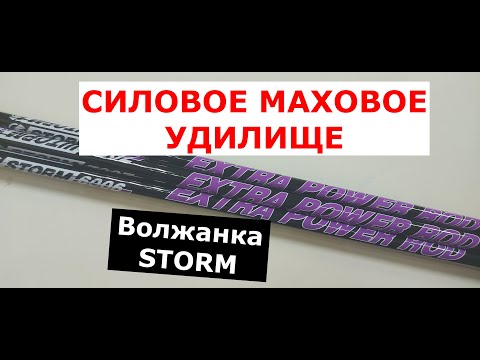 Видео: VOLZHANKA STORM (ВОЛЖАНКА ШТОРМ) - СИЛОВОЕ МАХОВОЕ УДИЛИЩЕ. ОБЗОР серии махов Volzhanka Storm.