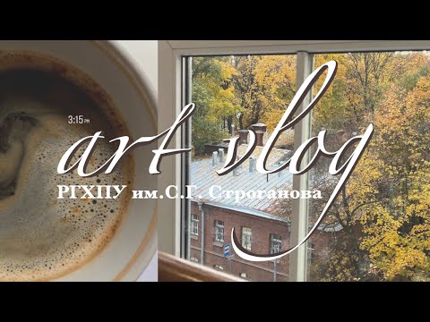 Видео: 4. Тихий влог: дневник студента Строгановки. Рутина и осенняя хандра || ДПО иллюстрация 