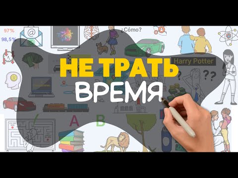 Видео: Успей за НЕДЕЛЮ больше, чем другие успевают за МЕСЯЦ / Формула достижения цели - КТО, А НЕ КАК