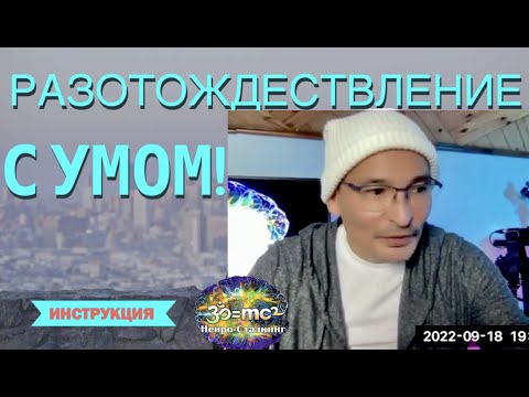 Видео: САТСАНГ - "Последний шаг" и Информационный Метаболизм