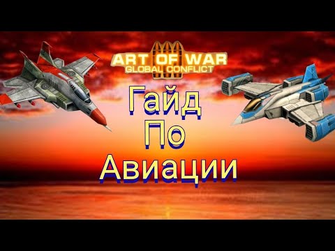 Видео: Art of War 3: гайд для новичков по управлению авиации