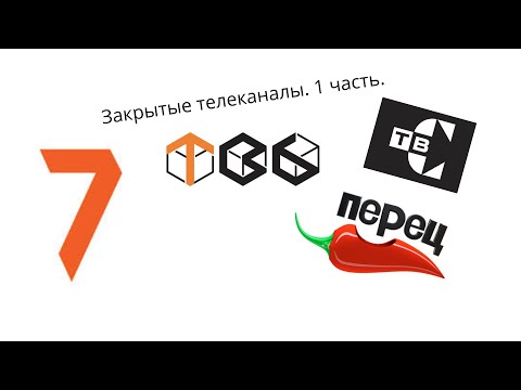 Видео: Закрытые телеканалы. Часть 1.