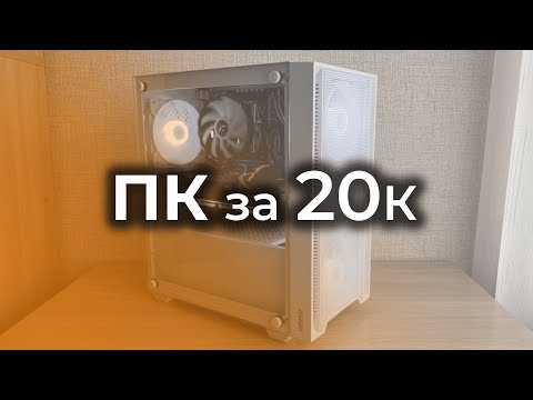 Видео: ИГРОВОЙ ПК за 20к! (#ПКЖ ep.5)