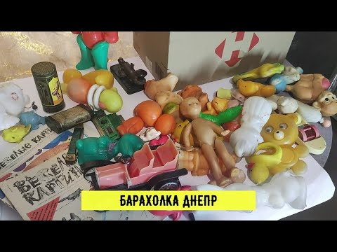 Видео: VLOG С БАРАХОЛКИ | СОВЕТСКИЕ ИГРУШКИ , КАРТРИДЖИ И ДРУГОЕ | ЭКСПРЕСС ТУР ДНЕПР