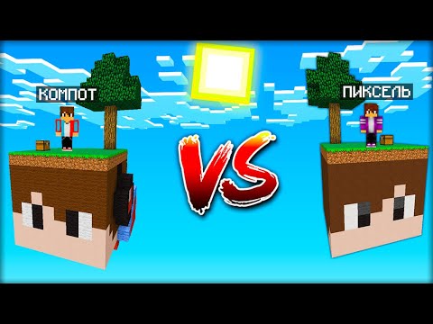 Видео: СКАЙБЛОК КОМПОТА против СКАЙБЛОК ПИКСЕЛЯ в МАЙНКРАФТ