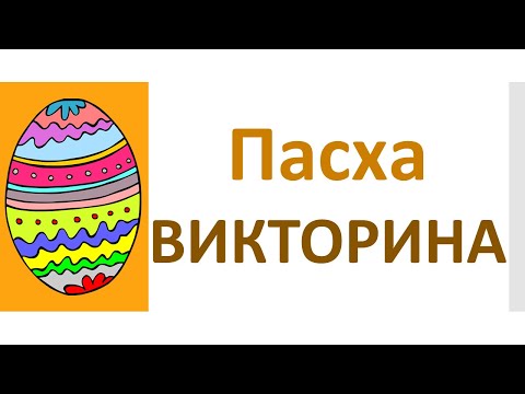 Видео: РКИ Пасха Викторина Russian Easter Quiz