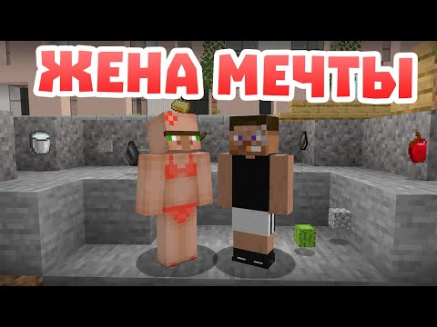 Видео: ЖЕНА МЕЧТЫ - НОВЫЕ ПРИКОЛЫ В МАЙНКРАФТЕ ОТ РУДИ ТВ