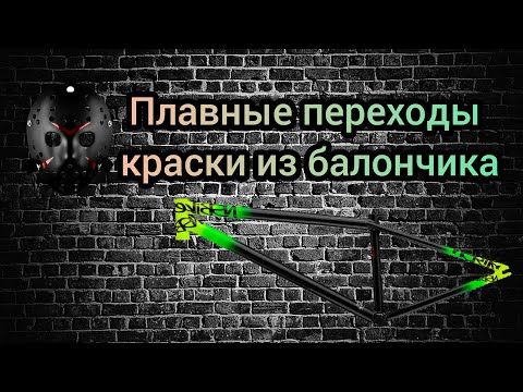 Видео: Покраска рамы с переходами из балончика