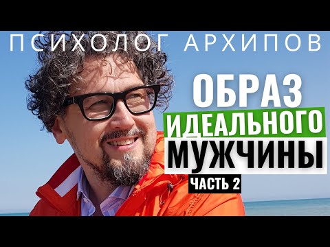 Видео: Мужчина - мечта. Часть 2. Как понять, что он тот самый мужчина.