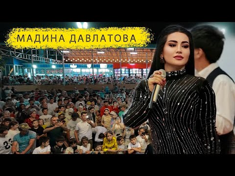 Видео: МАДИНА ДАВЛАТОВА ОПШИ КОНСЕРТ Ш.ИСФАРА (2025)