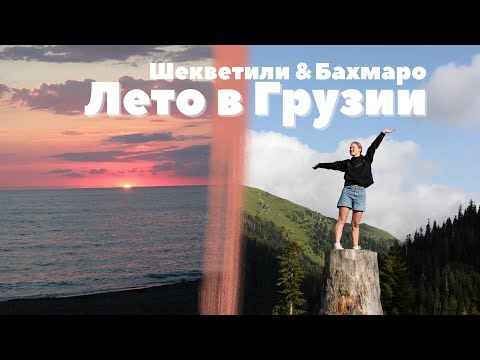 Видео: Как провести лето в Грузии: Шекветили и Бахмаро