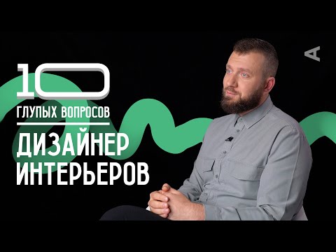 Видео: 10 глупых вопросов ДИЗАЙНЕРУ ИНТЕРЬЕРОВ