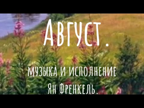 Видео: СКОРО ОСЕНЬ, ЗА  ОКНАМИ АВГУСТ (ЯН ФРЕНКЕЛЬ)