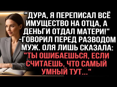 Видео: "Дура, я переписал всё имущество на отца, а деньги отдал матери!" — говорил перед разводом муж.