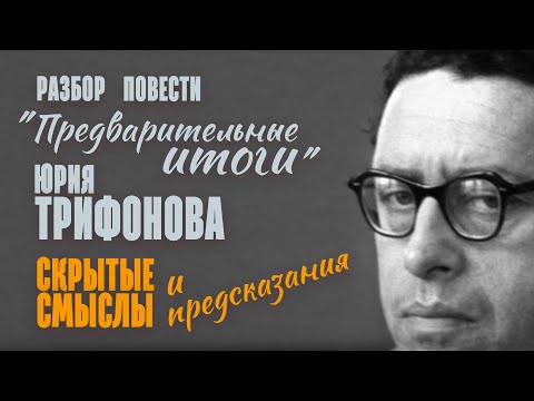 Видео: Скрытые смыслы и предсказания в повести Юрия Трифонова "Предварительные итоги"