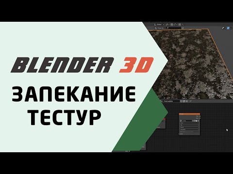 Видео: Запекание текстур