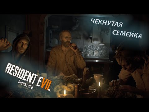 Видео: СЕМЕЙНЫЙ УЖИН (Resident Evil 7 Biohazard) #2