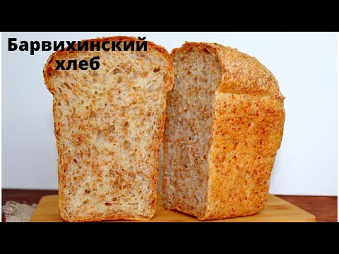 Видео: ОЧЕНЬ ВКУСНЫЙ Барвихинский хлеб на дрожжах (опара пулиш) с пшеничной крупой✧ Вкус, как на закваске!