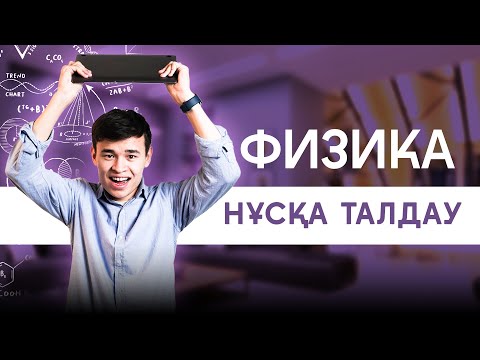 Видео: ҰБТ ФИЗИКА | ДАНЫШПАН АҒАЙ | НҰСҚА ТАЛДАУ