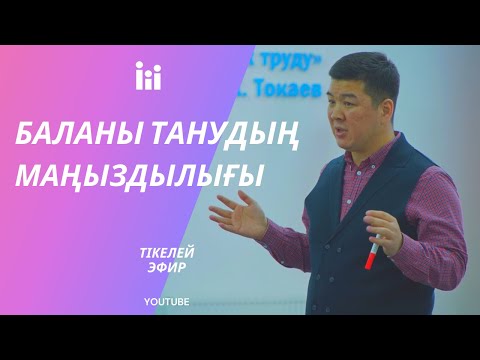 Видео: БАЛАНЫ ТАНУДЫҢ МАҢЫЗДЫЛЫҒЫ | Тікелей эфир