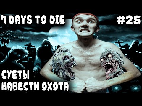 Видео: 7 Days to Die 1.0 - дядя братву к замесу подключает и зомби жёстко по щам бубукой получают #25