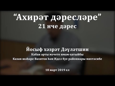 Видео: "Ахирәт дәресләре", 21 нче дәрес. Йосыф хәзрәт Дәүләтшин
