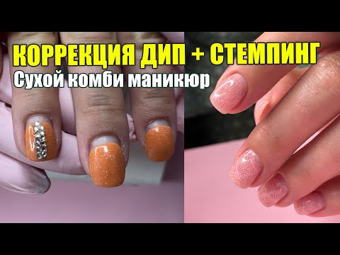 Видео: Дип система и стемпинг🌸 коррекция дип покрытия 💫 комби маникюр 🙌