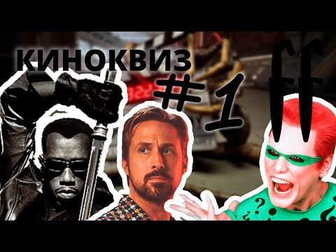 Видео: FF КиноКвиз №1 САУНДТРЕКИ, НЕСУЩЕСТВУЮЩИЕ, ДИАЛОГИ