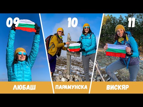 Видео: България | Изкачване на Най-високите Върхове на Парамунска, Любаш и Вискяр Планина