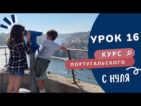 Видео: Курс португальского. Урок 16: большие числа и деньги