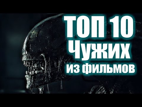 Видео: ТОП 10 ЧУЖИХ ИЗ ФИЛЬМОВ