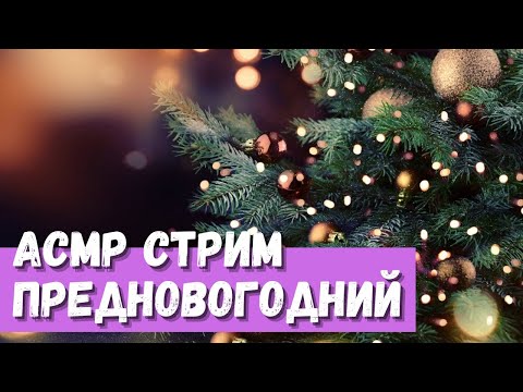 Видео: АСМР Стрим Предновогодний)