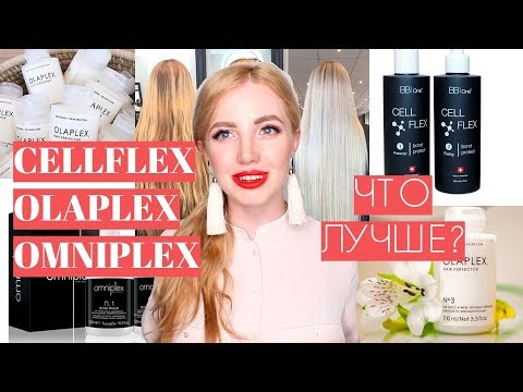 Видео: ЧТО ВЫБРАТЬ : OLAPLEX, CELLFLEX & OMNIPLEX?