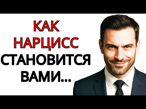 Видео: Как нарцисс трансформирует вас… а затем уничтожает