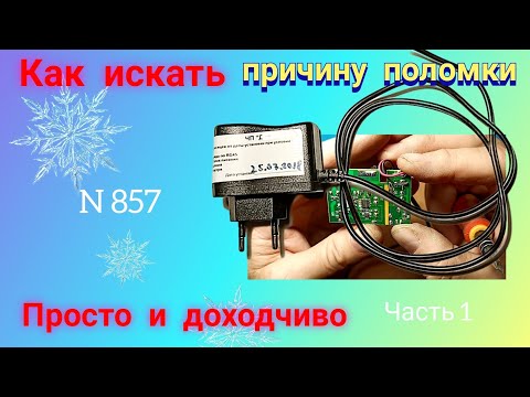 Видео: Ремонт импульсного блока питания 5 В и 1 А. Просто и понятно. Часть 1.