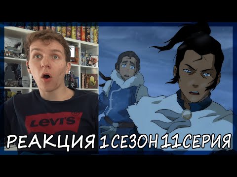 Видео: Легенда о Корре 1 сезон 11 серия РЕАКЦИЯ "Скелеты в шкафу"