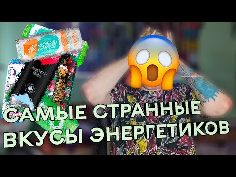 Видео: ВЫ ТОЧНО НЕ ПИЛИ ЭТО 🔥 Топ-10 самых странных энергетиков